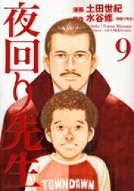 楽天市場 夜回り先生 漫画 全巻の通販 楽天市場 夜回り先生 漫画 全巻の通販