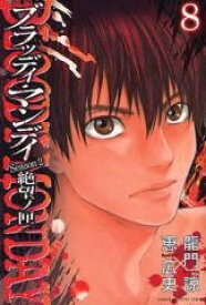 楽天市場 ブラッディマンデイ 漫画 全巻の通販