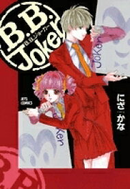 [中古]B.B.Joker B.Bジョーカー (1-6巻 全巻) 全巻セット コンディション(良い)