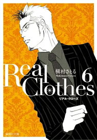 [中古]Real Clothes リアル・クローズ [文庫版] (1-6巻) 全巻セット コンディション(良い)