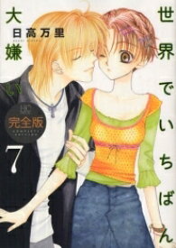 [中古]世界でいちばん大嫌い [完全版] (1-7巻 全巻) 全巻セット コンディション(良い)