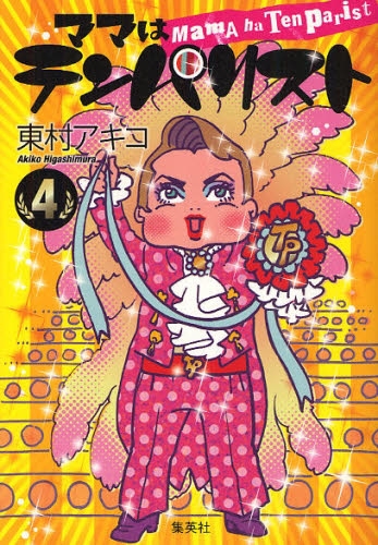 新品 ママはテンパリスト 1-4巻 有名な 全巻 日本全国 送料無料 全巻セット
