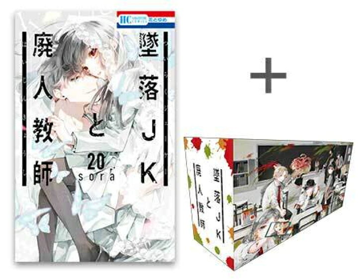 楽天市場】[新品][有償特典付き]墜落JKと廃人教師 (1-20巻 全巻) + 