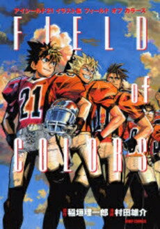 楽天市場 新品 画集 アイシールド２１イラスト集 ｆｉｅｌｄ ｏｆ ｃｏｌｏｒｓ 1巻 全巻 漫画全巻ドットコム 楽天市場店