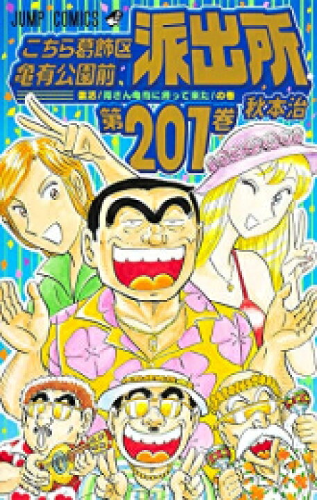 楽天市場】[新品][こち亀]こちら葛飾区亀有公園前派出所 (1-201巻 全巻 