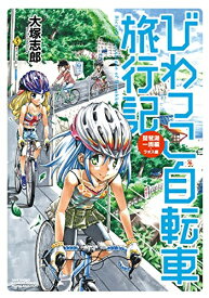 [新品]びわっこ自転車旅行記 琵琶湖一周編 ラオス編 (1巻 全巻)