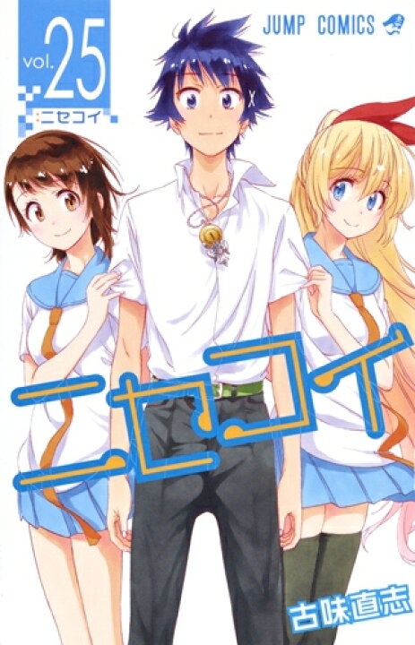 楽天市場】[新品]ニセコイ(1-25巻 全巻) 全巻セット : 漫画全巻ドット 