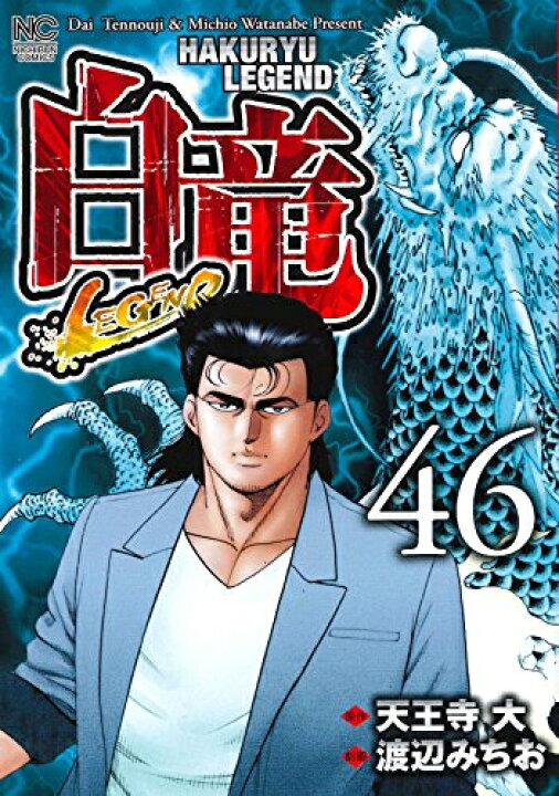 楽天市場】【エントリーで全品ポイント10倍！】[新品]白竜LEGEND (1-46  