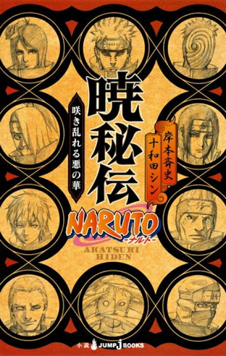 楽天市場】[新品][ライトノベル]ナルト NARUTO 秘伝シリーズ (全6冊 