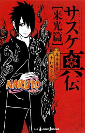 [新品][ライトノベル]ナルト NARUTO 真伝シリーズ (全3冊) 全巻セット