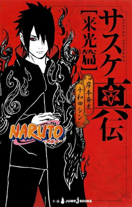 楽天市場 新品 ライトノベル ナルト Naruto 真伝シリーズ 全3冊 全巻セット 漫画全巻ドットコム 楽天市場店