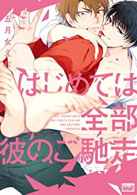 [新品]はじめては全部彼のご馳走 (1巻 全巻)