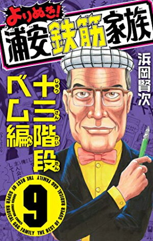 楽天市場 新品 よりぬき 浦安鉄筋家族 1 9巻 最新刊 全巻セット 漫画全巻ドットコム 楽天市場店 楽天市場 新品 よりぬき 浦安鉄筋家族 1 9巻 最新刊 全巻セット 漫画全巻ドットコム 楽天市場店