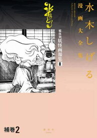 楽天市場 水木しげる漫画大全集 セットの通販