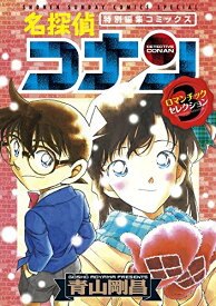 [新品]名探偵コナン ロマンチックセレクション (全3冊) 全巻セット