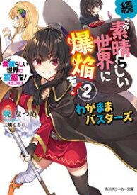 [新品][ライトノベル]この素晴らしい世界に爆焔を! スピンオフ (全5冊) 全巻セット