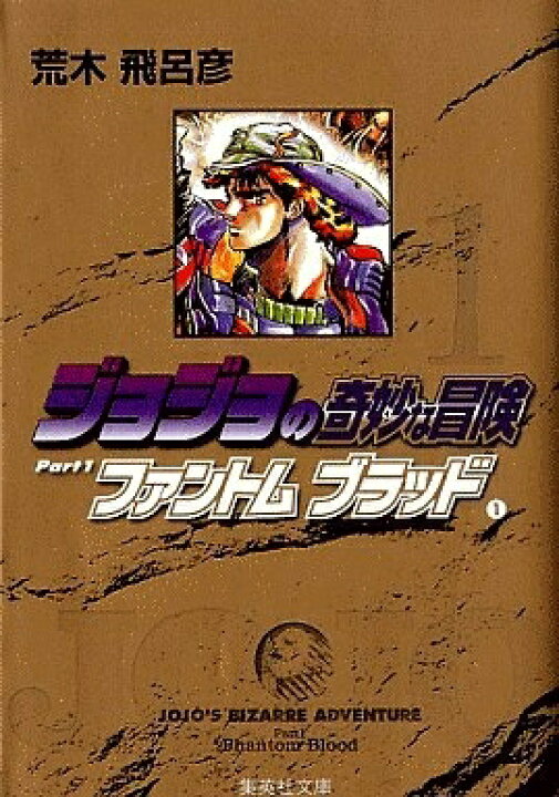 楽天市場 新品 ジョジョの奇妙な冒険 文庫版 1 39巻 全巻 全巻セット 漫画全巻ドットコム 楽天市場店