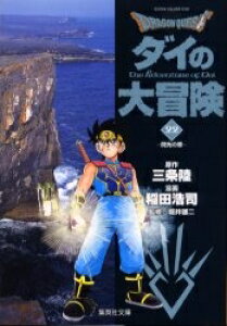 【新品】ドラゴンクエスト-ダイの大冒険- [文庫版] (1-22巻 全巻) 全巻セット