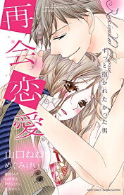 [新品]再会恋愛 ずっと抱かれたかった男 (1巻 全巻)