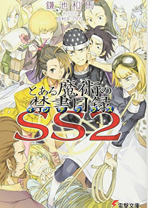 楽天市場】[新品][ライトノベル]インデックス とある魔術の禁書目録 SS 
