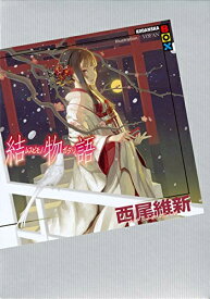 [新品][ライトノベル][物語シリーズ]結物語 (全1冊)