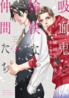 [新品]◆特典あり◆吸血鬼と愉快な仲間たち (1-9巻 最新刊)[イラストペーパー付] 全巻セット