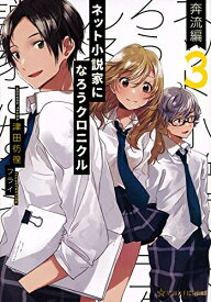 [新品][ライトノベル]ネット小説家になろうクロニクル (全3冊) 全巻セット