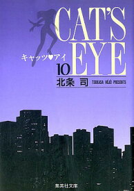 [新品]CAT'S EYE キャッツアイ [文庫版] (1-10巻 全巻) 全巻セット