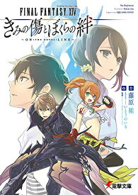 [新品][ライトノベル]ファイナルファンタジーXIV きみの傷とぼくらの絆～ON(THE NOVEL)LINE～ (全1冊)