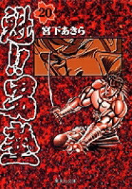 [新品]魁!!男塾 [文庫版] (1-20巻 全巻) 全巻セット