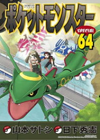 [4月中旬より発送予定][新品]ポケットモンスタースペシャル (1-64巻 最新刊) 全巻セット [入荷予約]