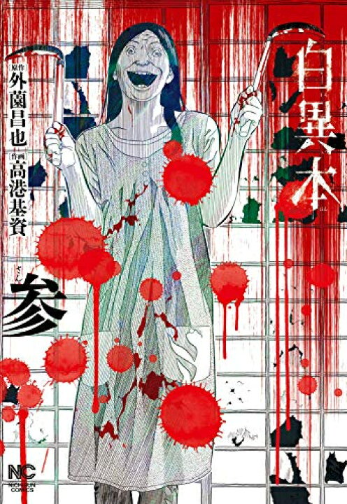 楽天市場 新品 白異本 1 3巻 最新刊 全巻セット 漫画全巻ドットコム 楽天市場店