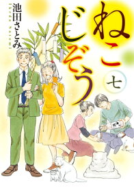 [新品]ねこじぞう (1-6巻 最新刊) 全巻セット