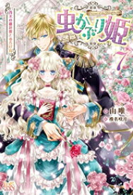 [新品][ライトノベル]虫かぶり姫 (全7冊) 全巻セット