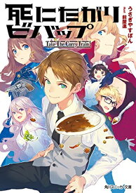 [新品]死にたがりビバップ -Take The Curry Train !- (全1冊)