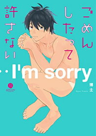 [新品]ごめんしたって許さない (1巻 全巻)