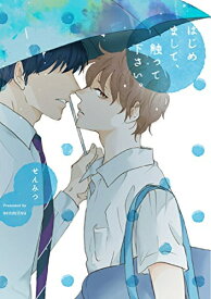 [新品]はじめまして、触って下さい (1巻 全巻)
