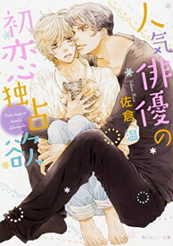 [新品][ライトノベル]人気俳優の初恋独占欲 (全1冊)