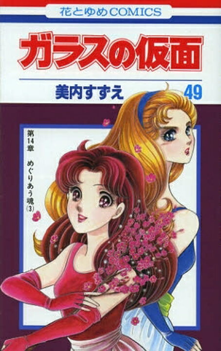 楽天市場】[新品]ガラスの仮面(1-49巻 最新刊) 全巻セット : 漫画全巻 