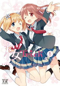 [新品]桜Trick (1-8巻 全巻) 全巻セット