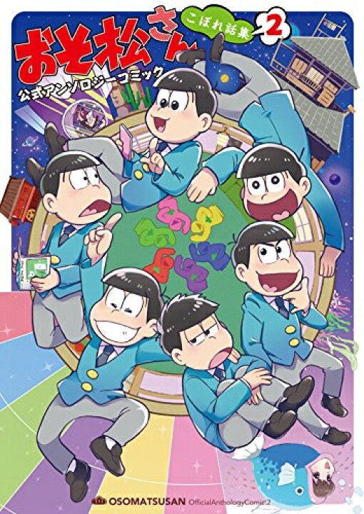 楽天市場 新品 おそ松さん 公式アンソロジーコミック こぼれ話集 1 2巻 最新刊 全巻セット 漫画全巻ドットコム 楽天市場店