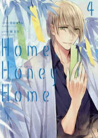 [新品]Home, Honey Home (1-4巻 全巻) 全巻セット