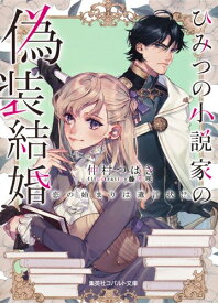 [新品][ライトノベル]ひみつの小説家の偽装結婚 恋の始まりは遺言状!? (全1冊)