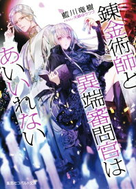 [新品][ライトノベル]錬金術師と異端審問官はあいいれない (全1冊)