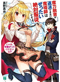 [新品][ライトノベル]魔力融資が返済できない魔導師はぜったい絶対服従ですよ? じゃあ、可愛がってくださいね? (全1冊)