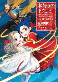 [新品][ライトノベル]本好きの下剋上～司書になるためには手段を選んでいられません～第三部 領主の養女 (全5冊) 全巻セット