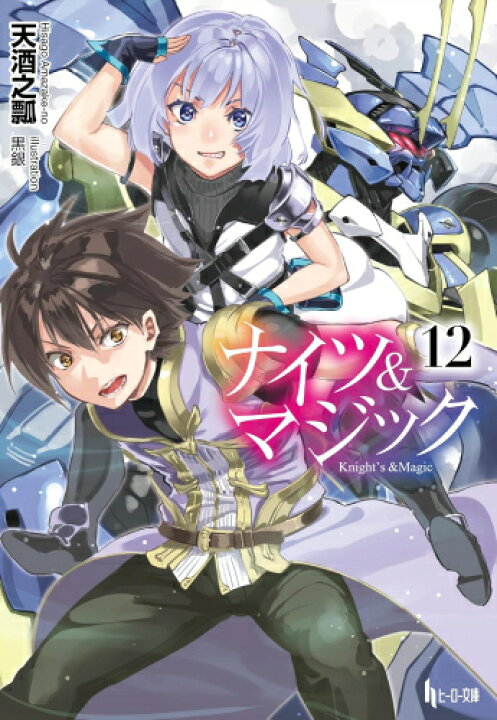 楽天市場】[新品][ライトノベル]ナイツ&マジック (全12冊) 全巻セット 