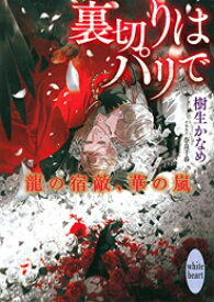 [新品][ライトノベル]龍の宿敵、華の嵐 (全3冊) 全巻セット