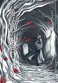 楽天市場 魔法使いの嫁 漫画 全巻の通販