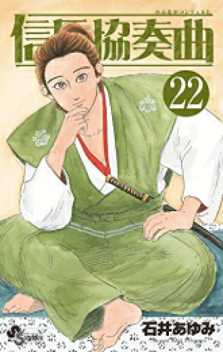 楽天市場 新品 信長協奏曲 1 22巻 最新刊 全巻セット 漫画全巻ドットコム 楽天市場店